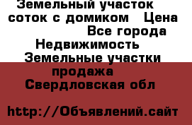 Земельный участок 20 соток с домиком › Цена ­ 1 200 000 - Все города Недвижимость » Земельные участки продажа   . Свердловская обл.